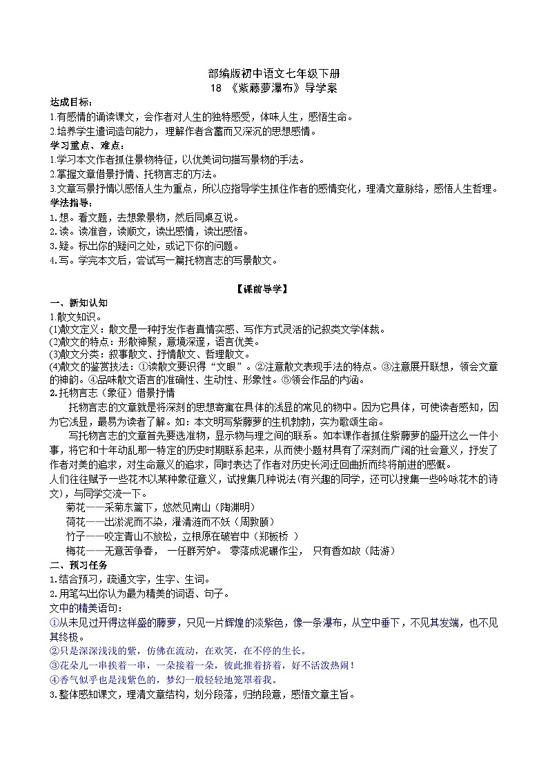 18【核心素养】部编版初中语文七年级下册 18《 紫藤萝瀑布》课件+教案+导学案（师生版）+同步测试（含答案）01