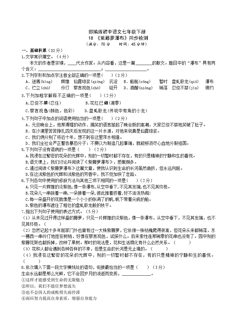 18【核心素养】部编版初中语文七年级下册 18《 紫藤萝瀑布》课件+教案+导学案（师生版）+同步测试（含答案）01