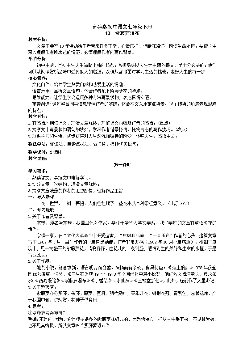 18【核心素养】部编版初中语文七年级下册 18《 紫藤萝瀑布》课件+教案+导学案（师生版）+同步测试（含答案）01