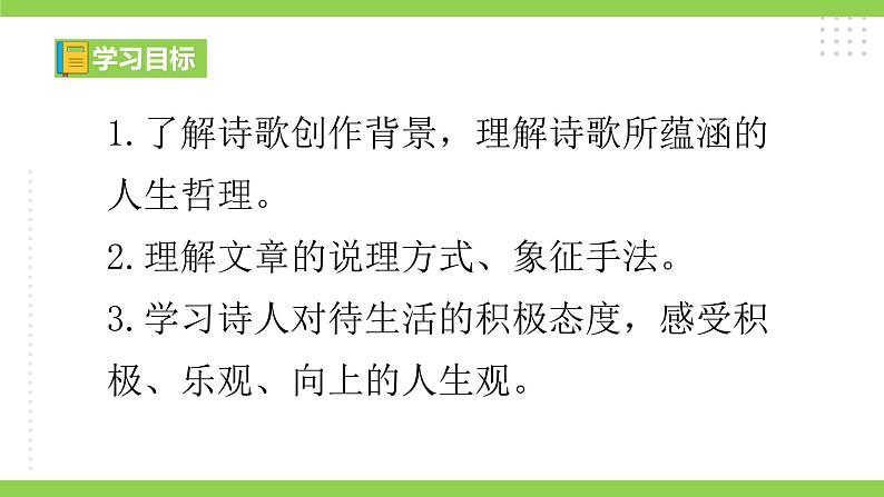 20【核心素养】部编版初中语文七年级下册 20《 外国诗二首》课件+教案+导学案（师生版）+同步测试（含答案）04