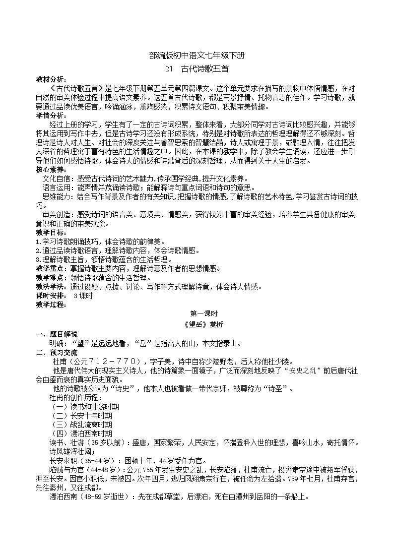 21【核心素养】部编版初中语文七年级下册 21《 古代诗歌五首》课件+教案+导学案（师生版）+同步测试（含答案）01