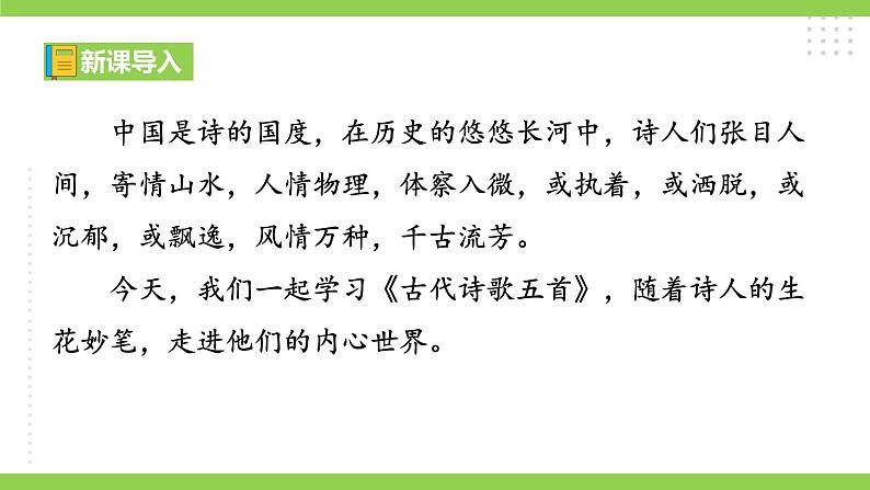 21【核心素养】部编版初中语文七年级下册 21《 古代诗歌五首》课件+教案+导学案（师生版）+同步测试（含答案）01