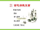 21【核心素养】部编版初中语文七年级下册 21《 古代诗歌五首》课件+教案+导学案（师生版）+同步测试（含答案）