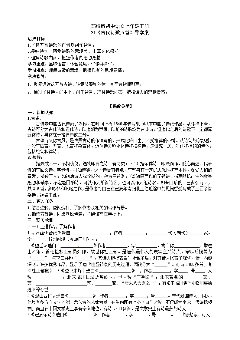 21【核心素养】部编版初中语文七年级下册 21《 古代诗歌五首》课件+教案+导学案（师生版）+同步测试（含答案）01
