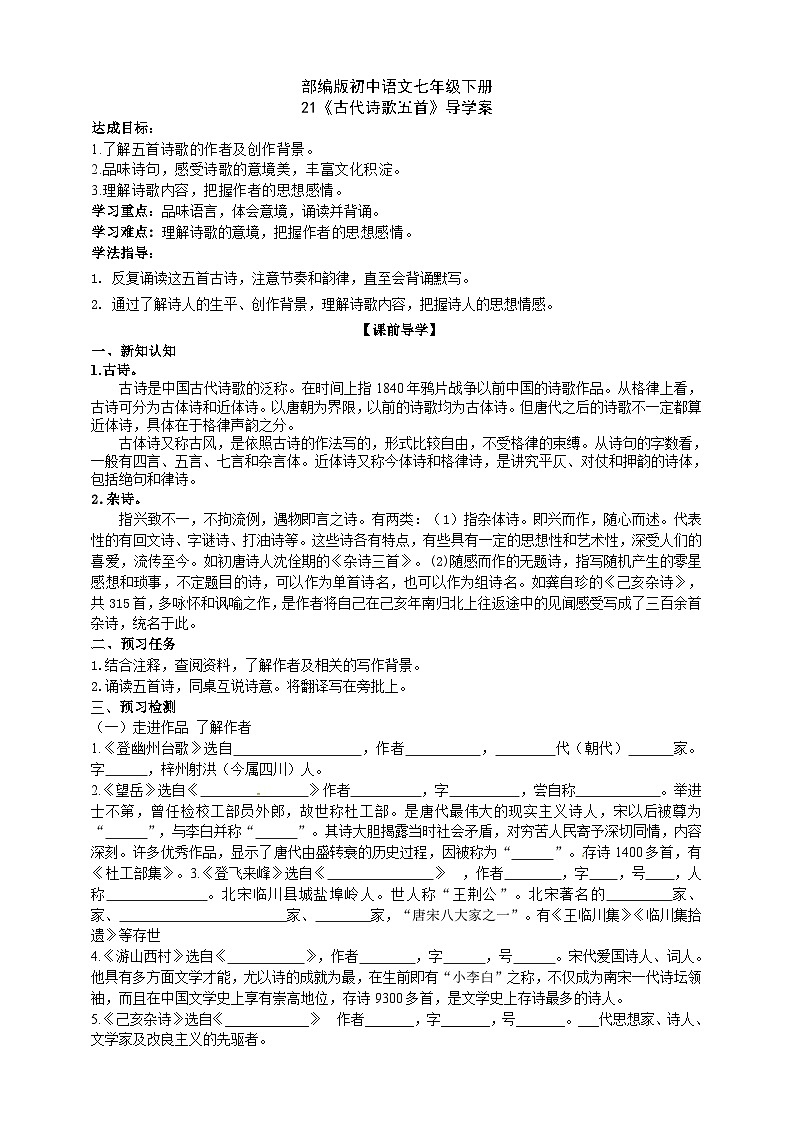 21【核心素养】部编版初中语文七年级下册 21《 古代诗歌五首》课件+教案+导学案（师生版）+同步测试（含答案）01