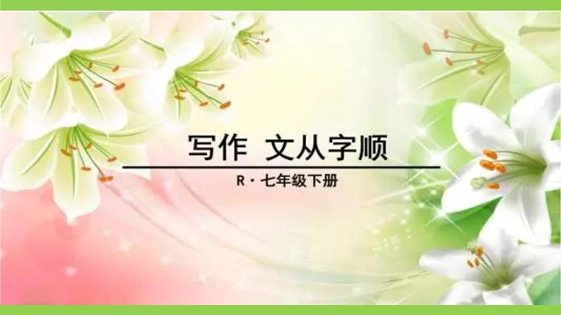 【核心素养】部编版初中语文七下第五单元写作《文从字顺》（课件+教案）02