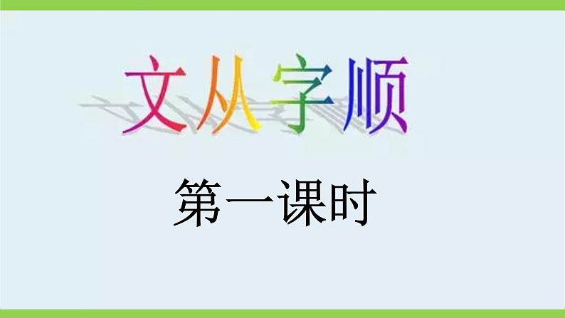 【核心素养】部编版初中语文七下第五单元写作《文从字顺》（课件+教案）05