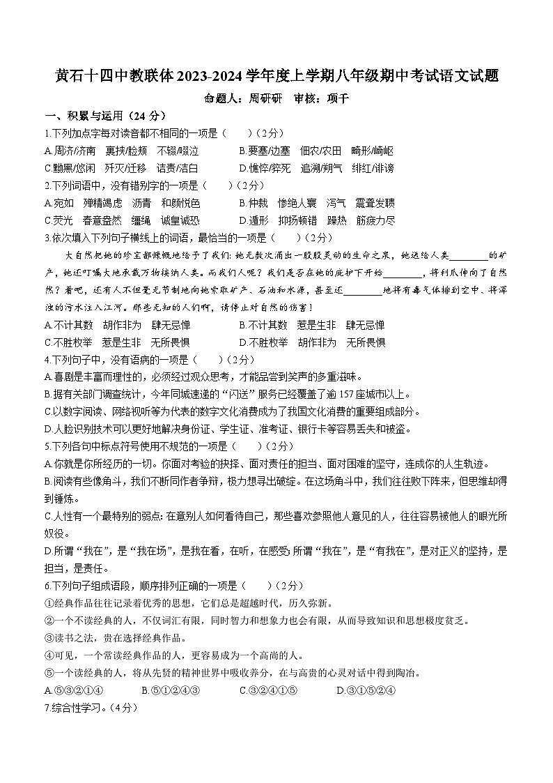 湖北省黄石市第十四中学教联体2023—2024学年八年级上学期期中考试语文试题第1页