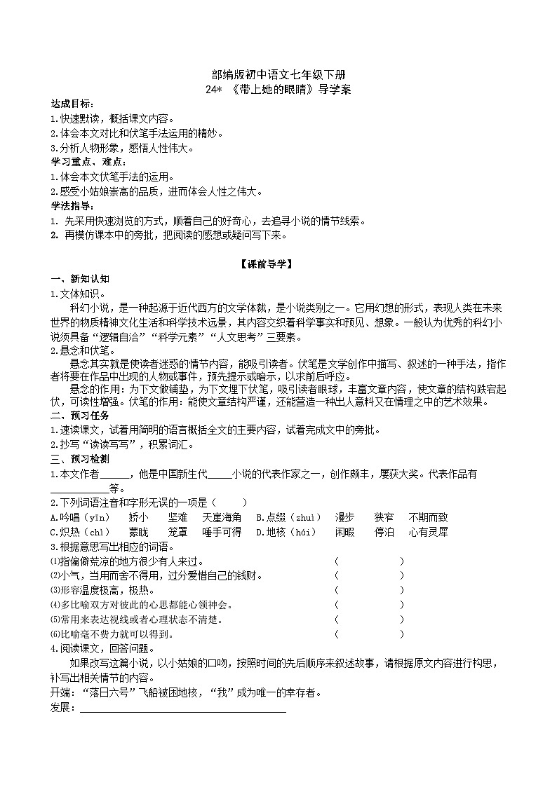 24【核心素养】部编版初中语文七年级下册 24《 带上她的眼睛》课件+教案+导学案（师生版）+同步测试（含答案）01