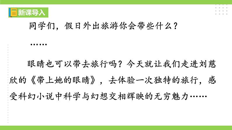 24【核心素养】部编版初中语文七年级下册 24《 带上她的眼睛》课件+教案+导学案（师生版）+同步测试（含答案）01