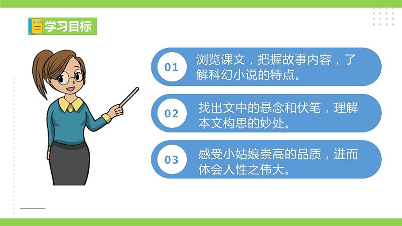 24【核心素养】部编版初中语文七年级下册 24《 带上她的眼睛》课件+教案+导学案（师生版）+同步测试（含答案）05