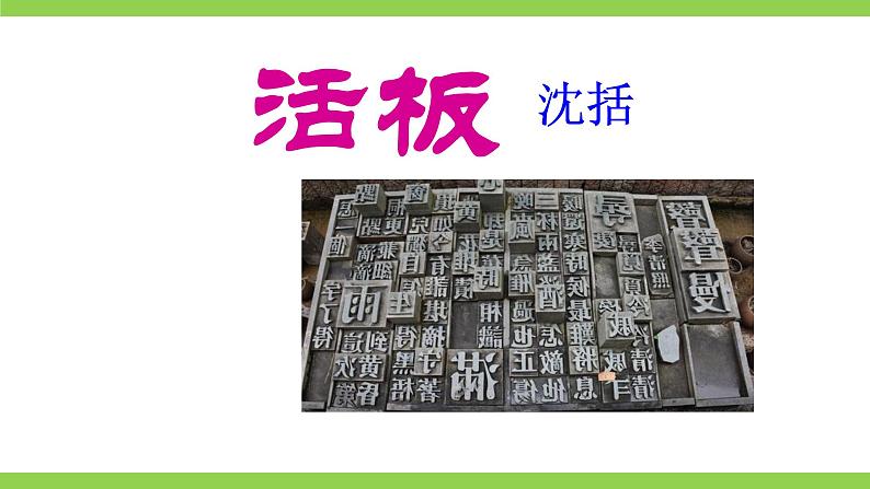 25【核心素养】部编版初中语文七年级下册 25《 活板》课件+教案+导学案（师生版）+同步测试（含答案）03