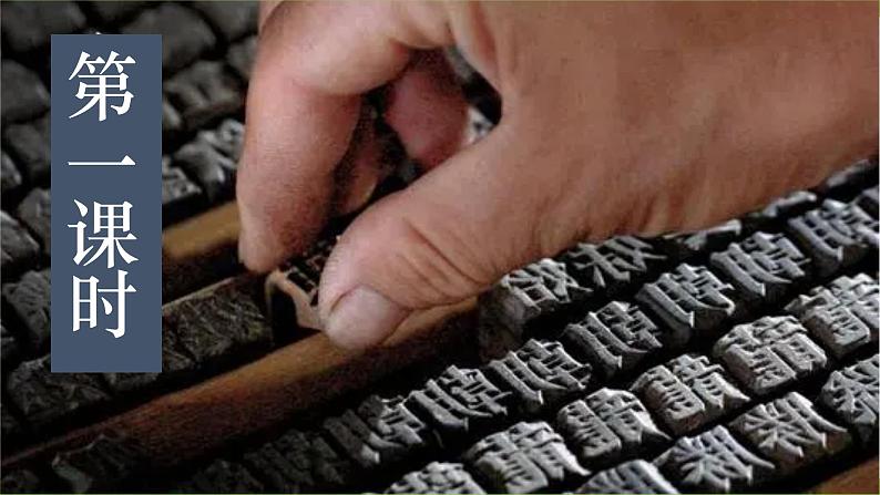 25【核心素养】部编版初中语文七年级下册 25《 活板》课件+教案+导学案（师生版）+同步测试（含答案）06