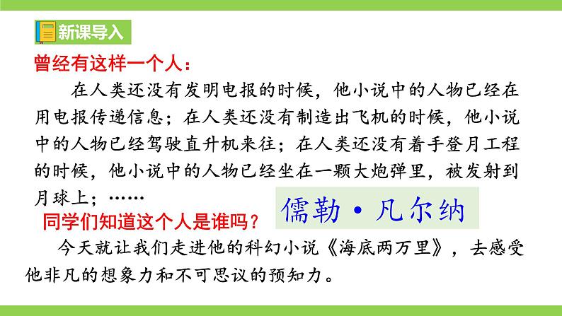 【核心素养】部编版初中语文七下第六单元名著导读《海底两万里》（课件+教案+测试）01