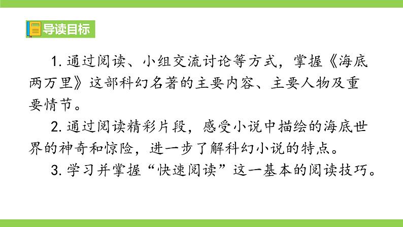 【核心素养】部编版初中语文七下第六单元名著导读《海底两万里》（课件+教案+测试）04