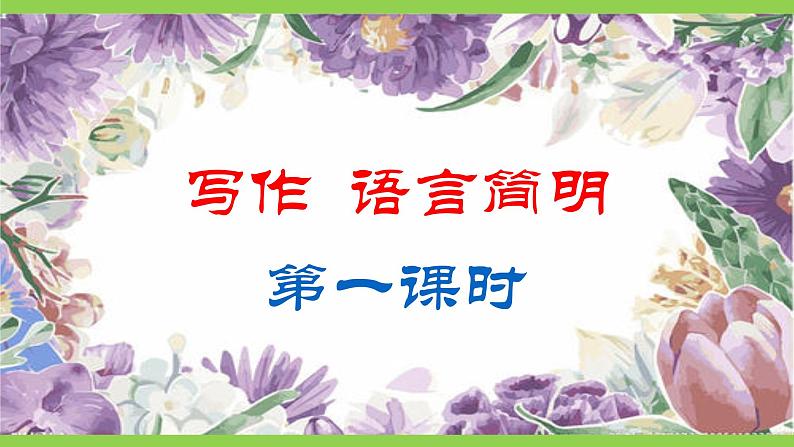 【核心素养】部编版初中语文七下第六单元写作《语言简明》（课件+教案）05