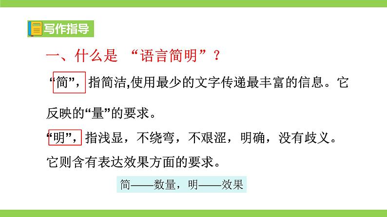 【核心素养】部编版初中语文七下第六单元写作《语言简明》（课件+教案）06