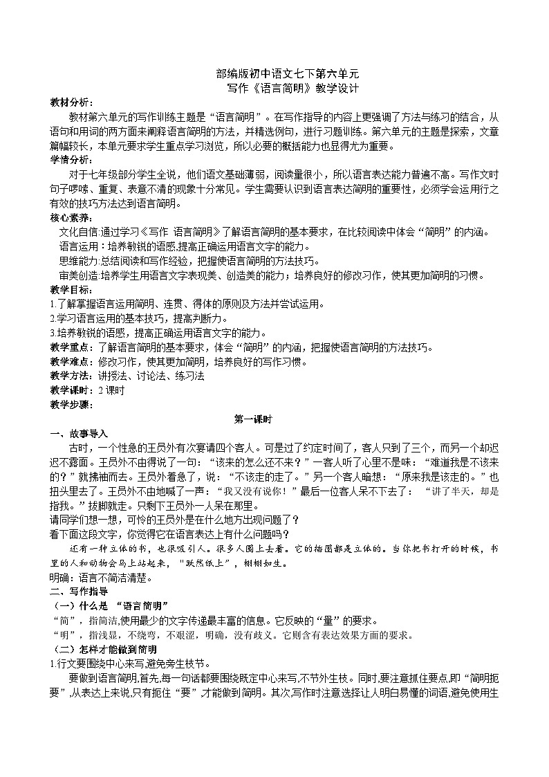 【核心素养】部编版初中语文七下第六单元写作《语言简明》（课件+教案）01