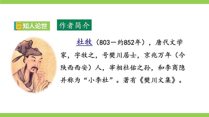 【核心素养】部编版初中语文七下课外古诗词诵读二（2课时PPT+素材）05