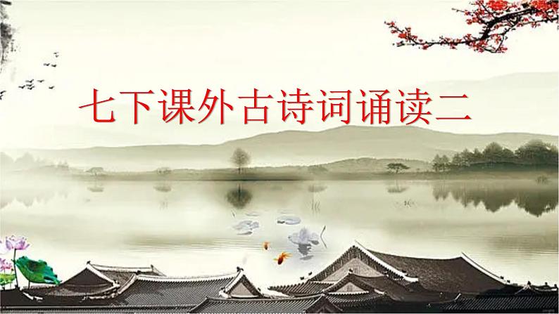 【核心素养】部编版初中语文七下课外古诗词诵读二（2课时PPT+素材）01
