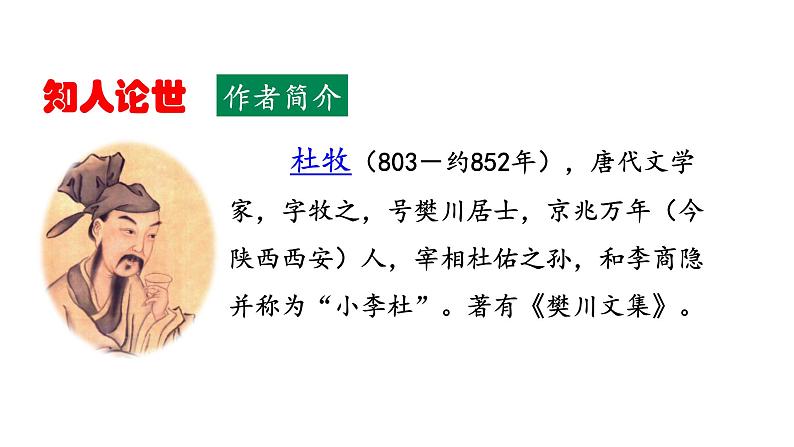 【核心素养】部编版初中语文七下课外古诗词诵读二（2课时PPT+素材）05