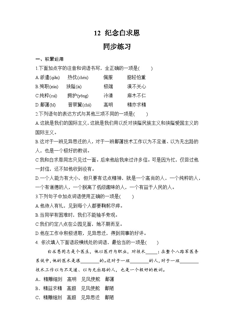 第12课《纪念白求恩》同步练习  2023-2024学年统编版语文七年级上册第1页