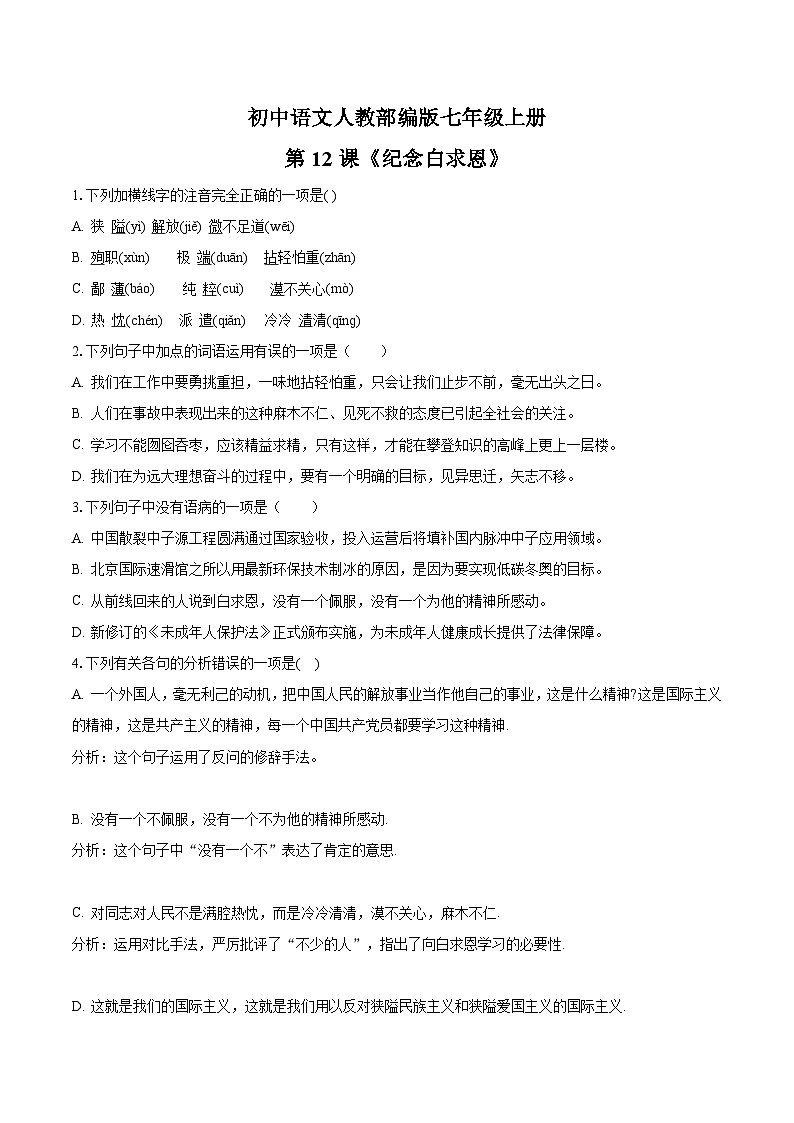 第12课《纪念白求恩》同步练习 2023—2024学年统编版语文七年级上册第1页