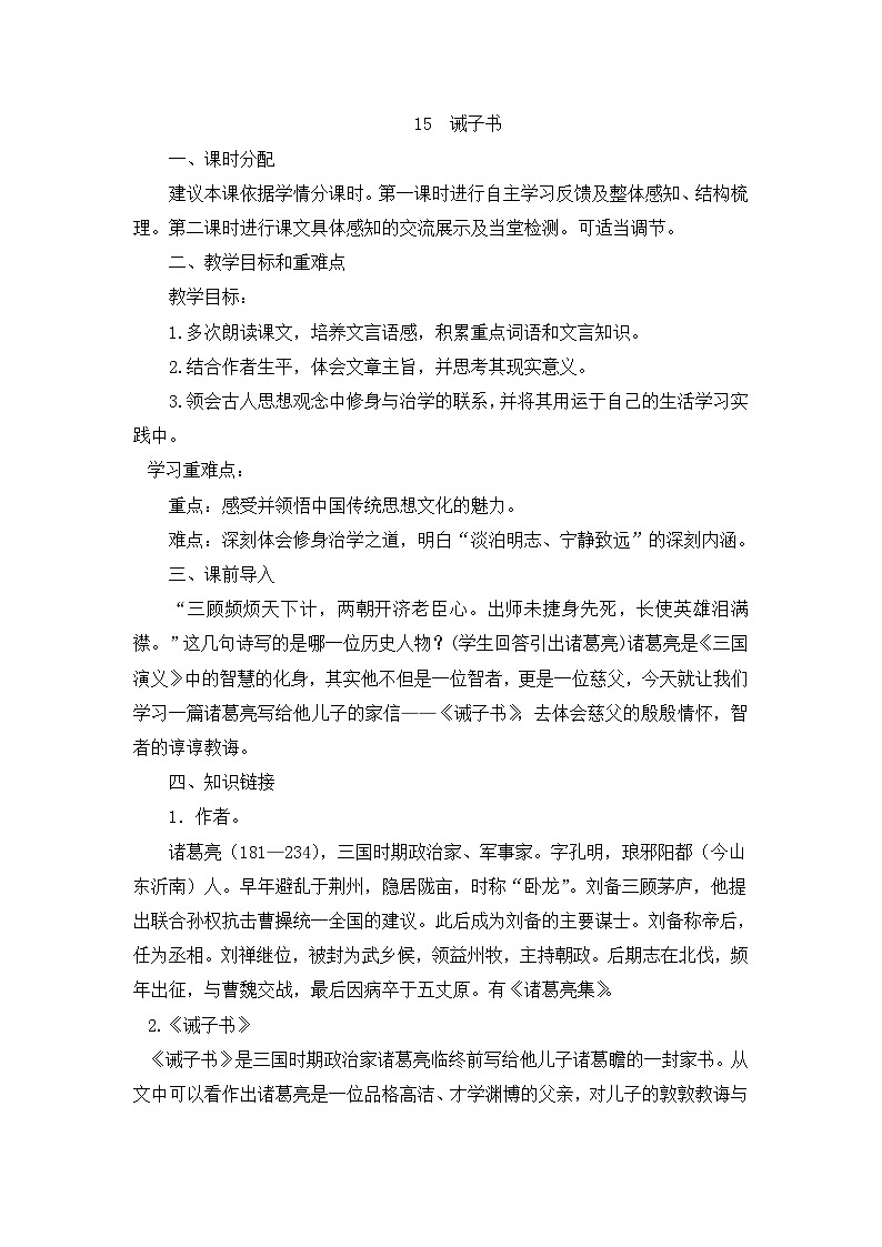 第15课《诫子书》教案2023-2024学年统编版语文七年级上册第1页