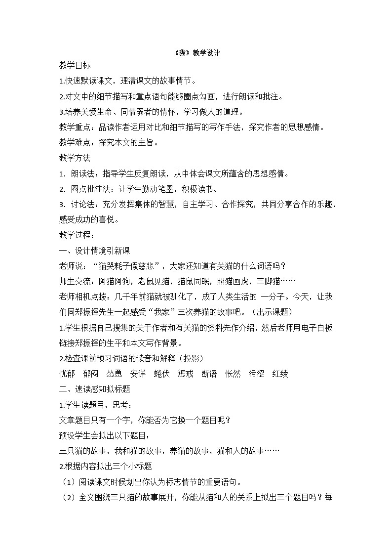 第16课《猫》教学设计  2023-2024学年统编版语文七年级上册01