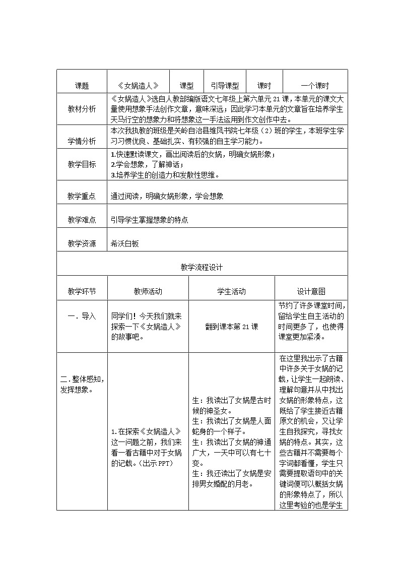 第21课《女娲造人》教学设计 2023—2024学年统编版语文七年级上册01