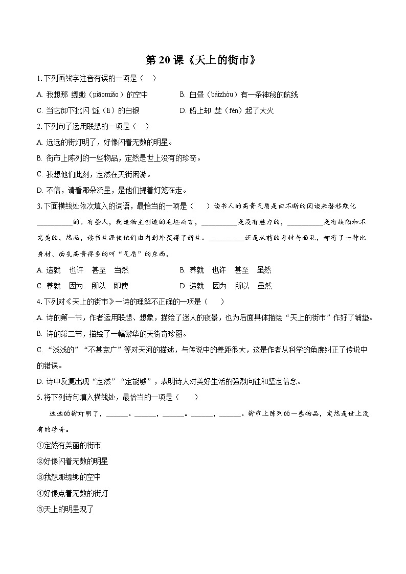 第20课《天上的街市》同步练习 2023—2024学年统编版语文七年级上册01
