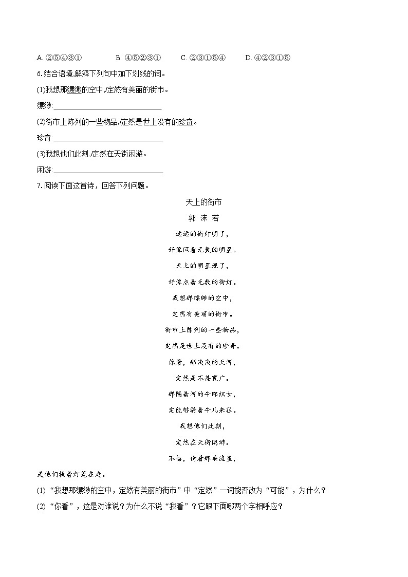 第20课《天上的街市》同步练习 2023—2024学年统编版语文七年级上册02