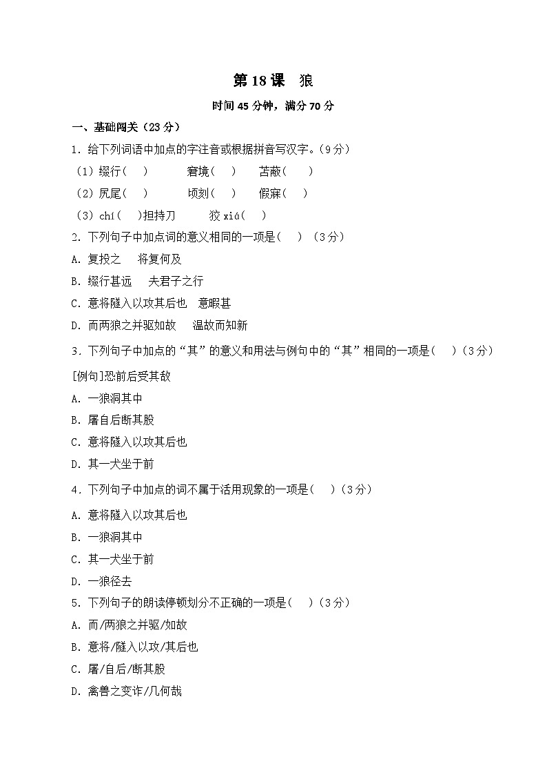 第18课《狼》同步练习 2023—2024学年统编版语文七年级上册第1页