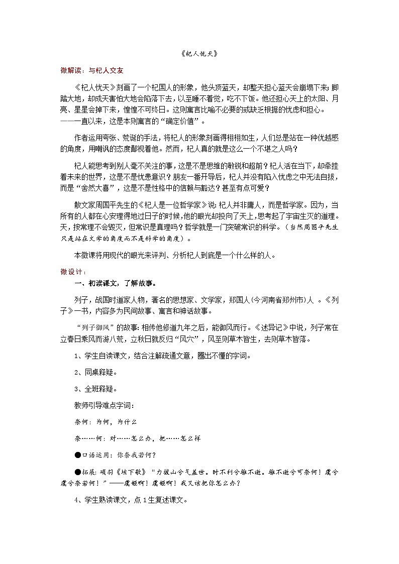 第22课《杞人忧天》教学设计  2023-2024学年统编版语文七年级上册第1页
