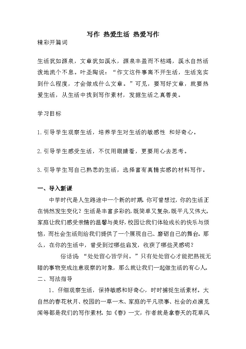 第一单元写作《热爱生活，热爱写作》教学设计 2022—2023学年部编版语文七年级上册01