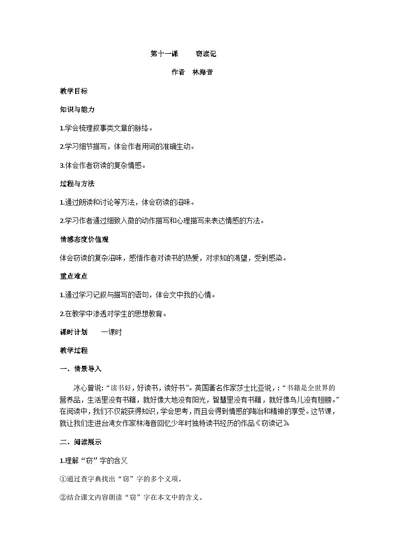 统编教材七年级上册语文《窃读记》教案01