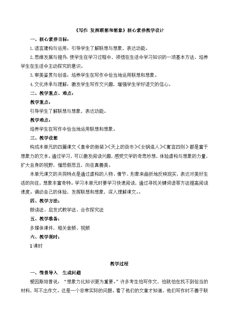 写作《发挥联想和想象》核心素养教学设计-2023-2024学年七年级语文上册同步优质教学资源（统编版）01