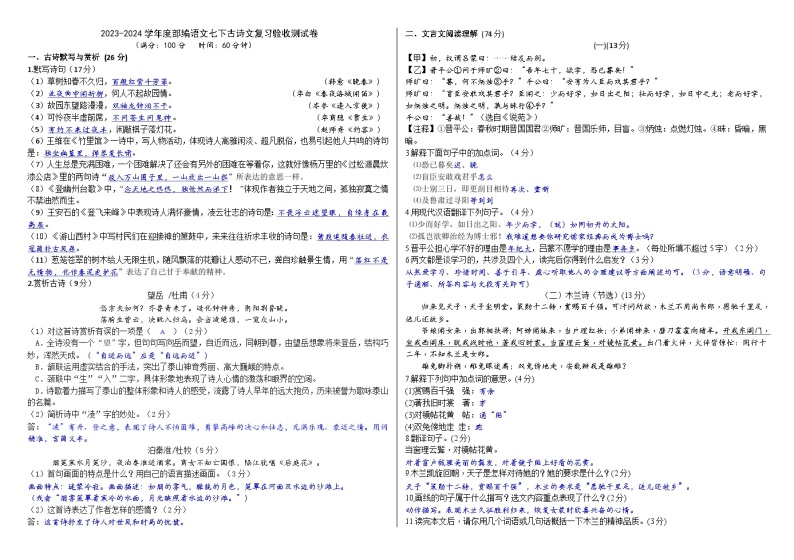 2023-2024学年度七下古诗文复习验收测试卷 （原卷版+解析版）01