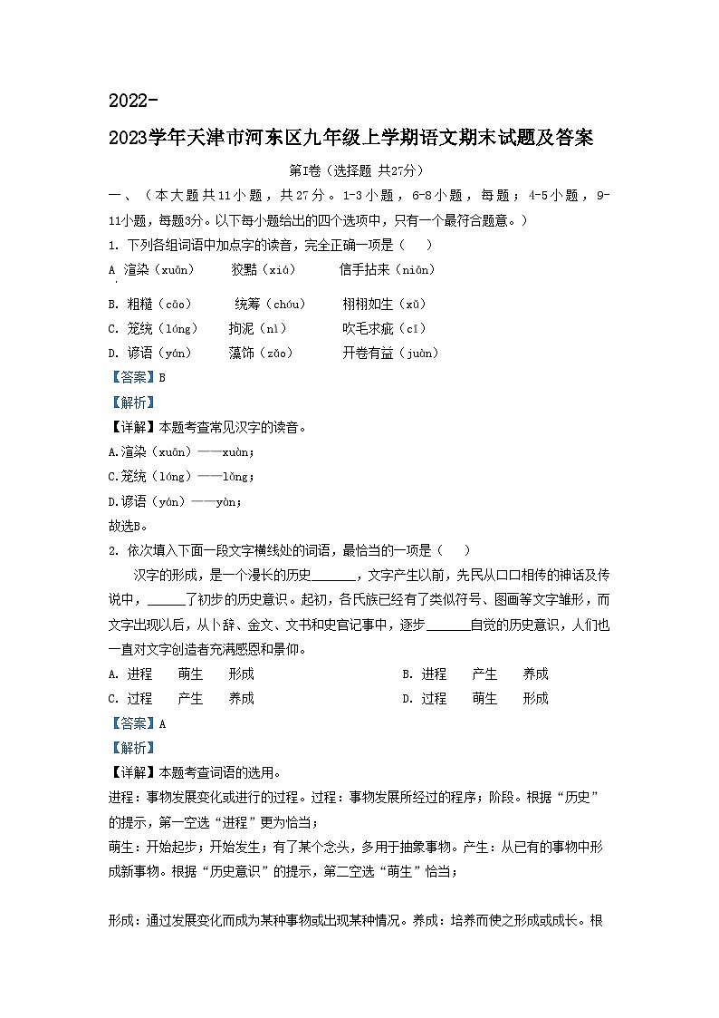 2022-2023学年天津市河东区九年级上学期语文期末试题及答案第1页