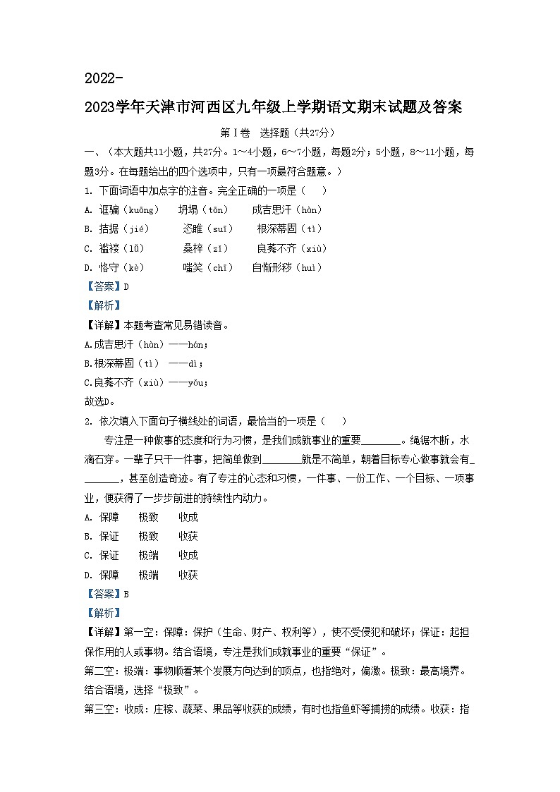 2022-2023学年天津市河西区九年级上学期语文期末试题及答案01