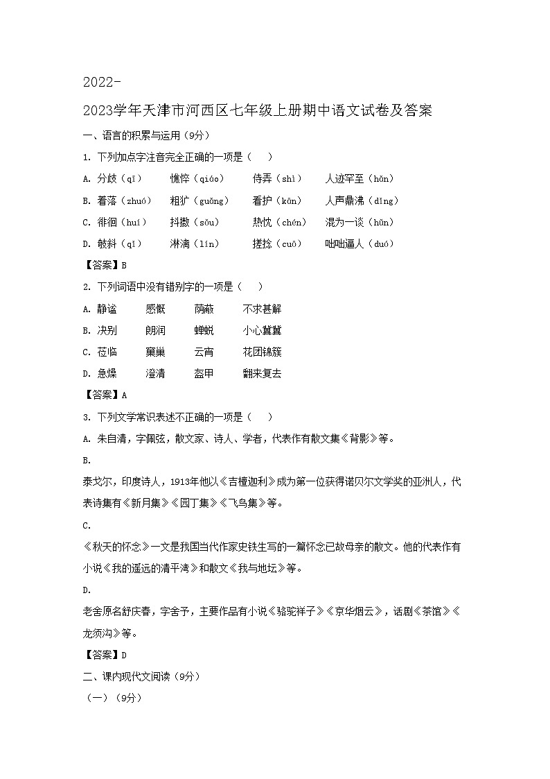 2022-2023学年天津市河西区七年级上册期中语文试卷及答案第1页