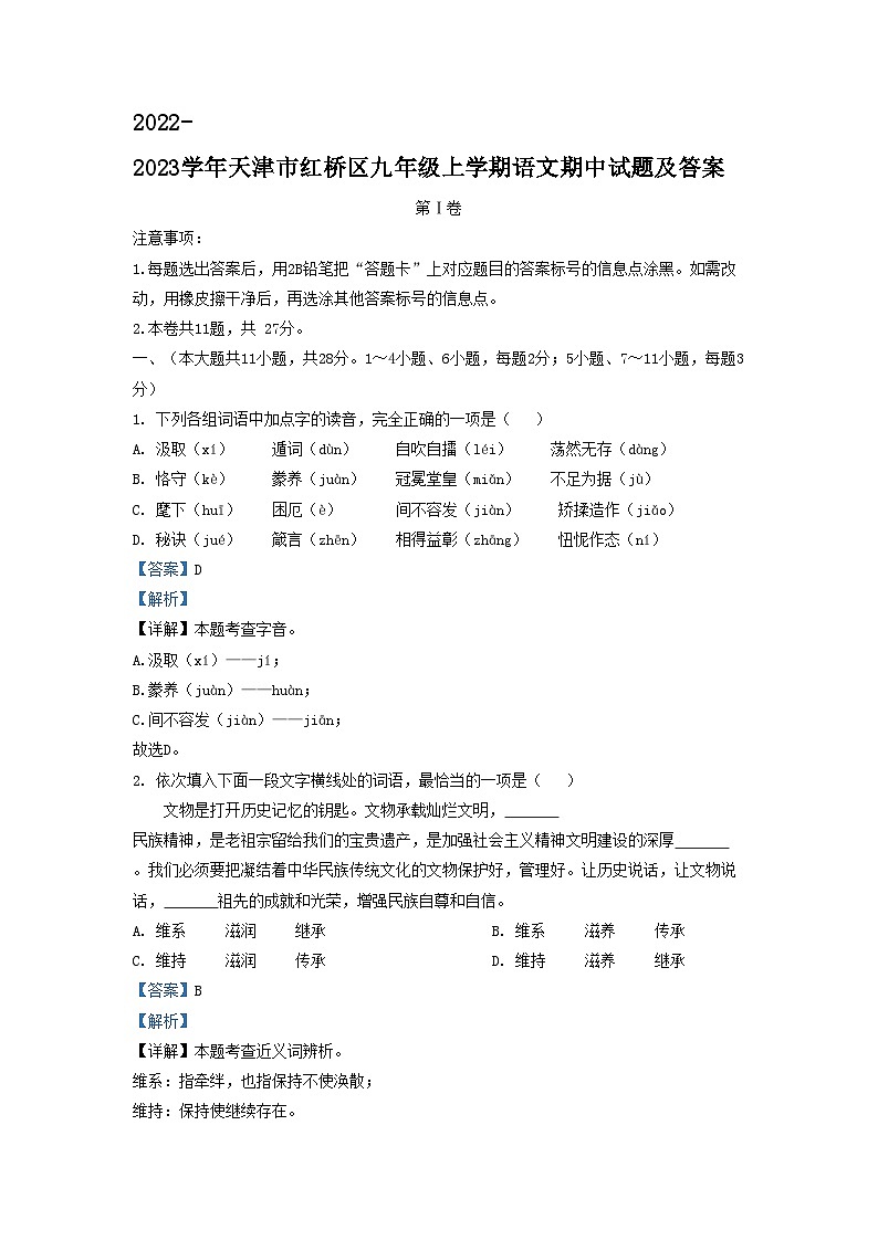 2022-2023学年天津市红桥区九年级上学期语文期中试题及答案01