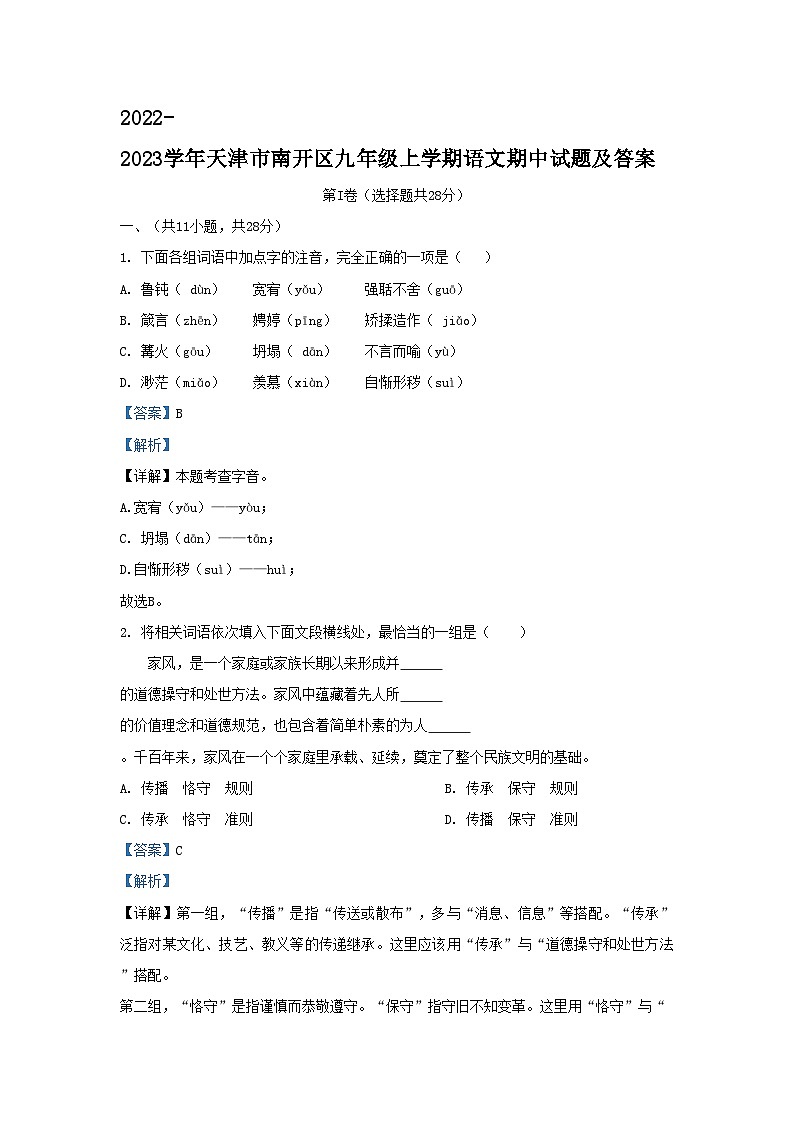 2022-2023学年天津市南开区九年级上学期语文期中试题及答案01