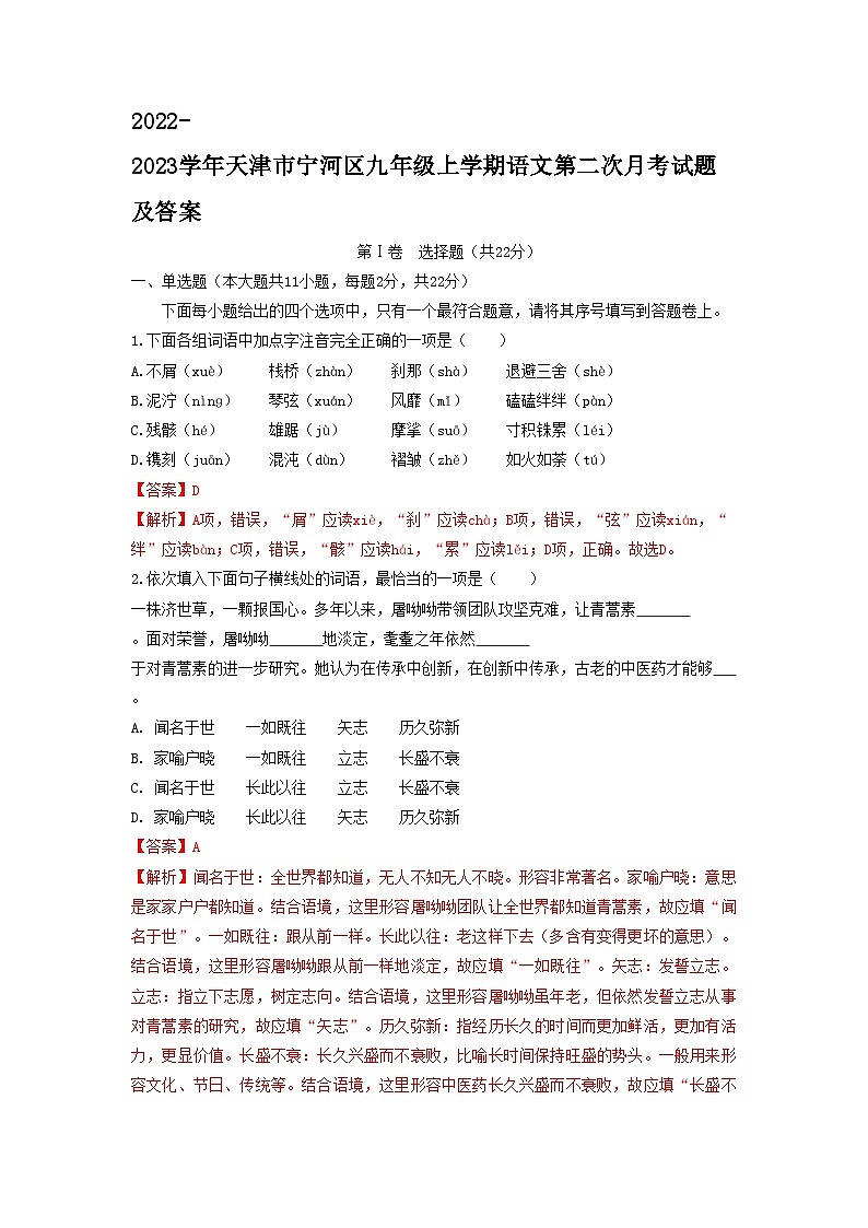 2022-2023学年天津市宁河区九年级上学期语文第二次月考试题及答案01