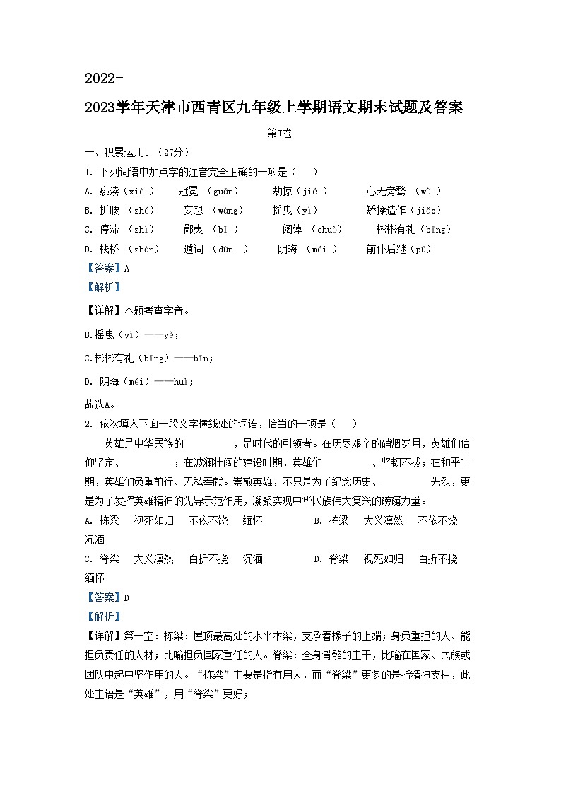 2022-2023学年天津市西青区九年级上学期语文期末试题及答案第1页