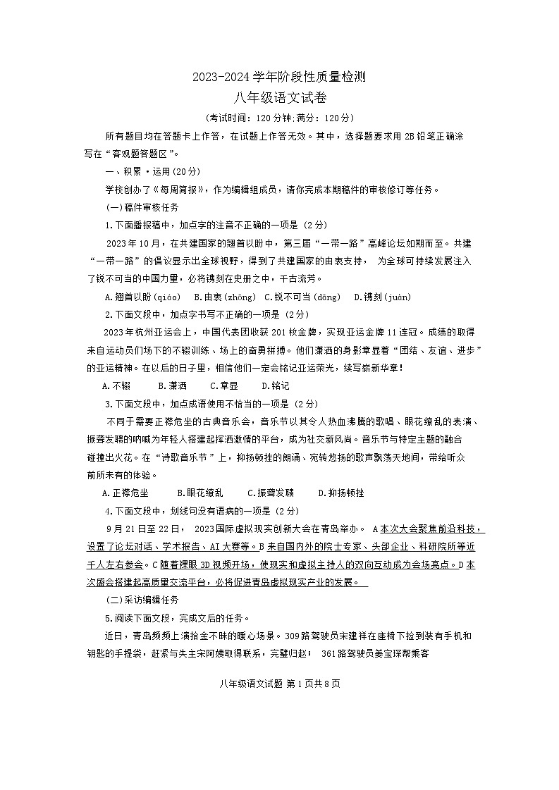 2023-2024青岛市市北区第一学期八年级语文期中考试题第1页