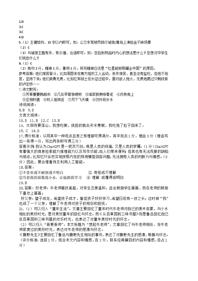 2023-2024青岛市市北区第一学期八年级语文期中考试题答案第1页