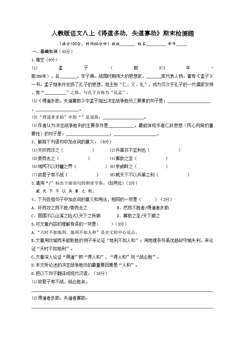 部编版八年级上册第六单元第23课《得道多助，失道寡助》期末检测题（word版有答案）第1页