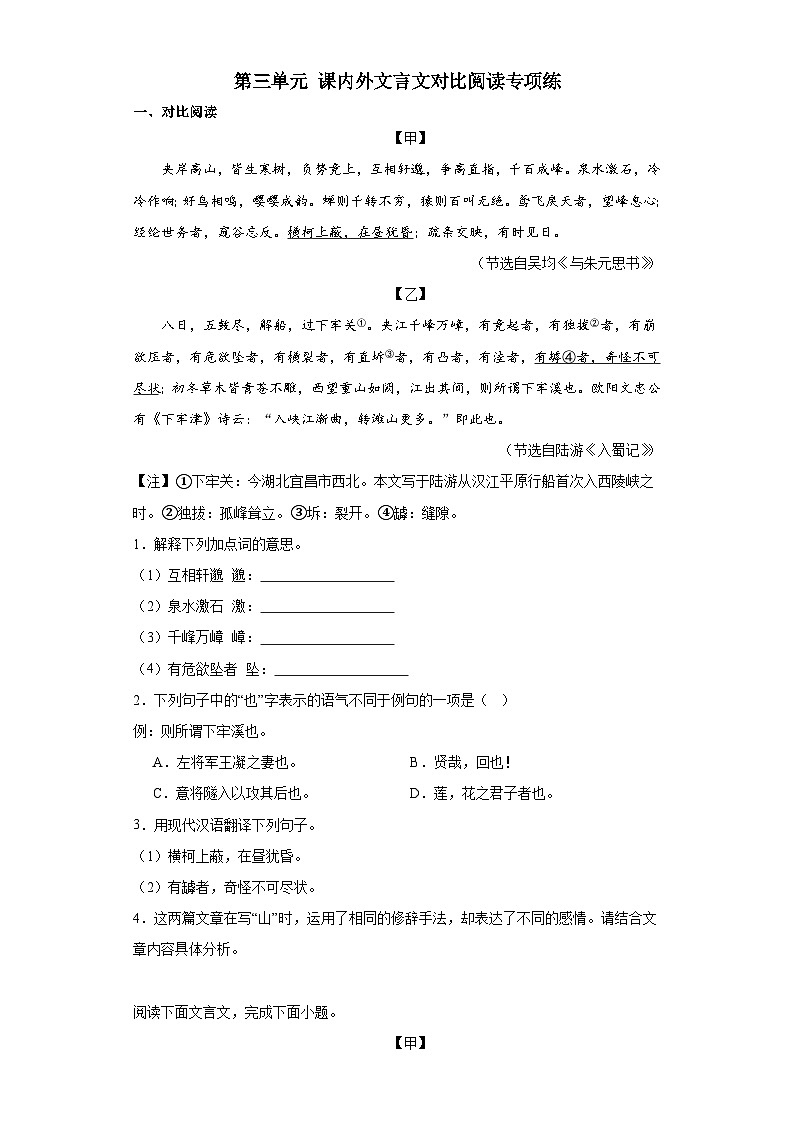 第三单元课内外文言文对比阅读专项练 2023-2024学年统编版语文八年级上册-试卷下载-教习网
