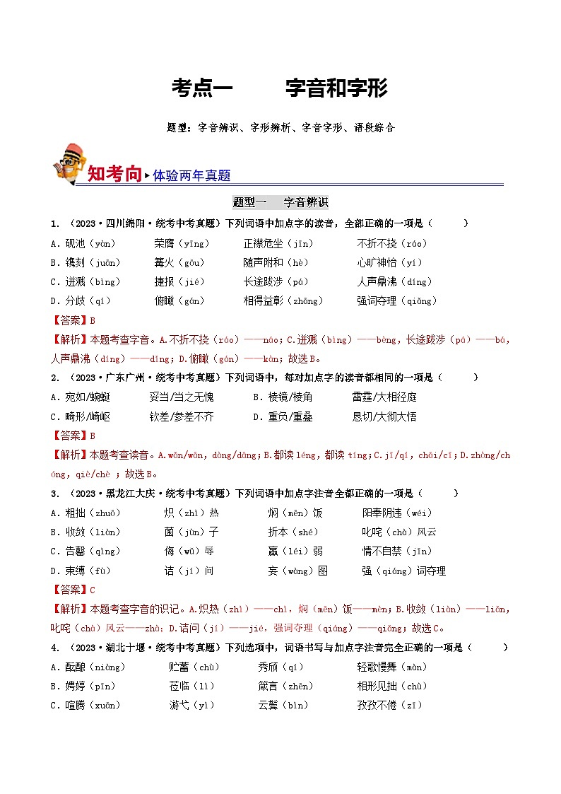 考点一  字音、字形（好题冲关）（解析版）第1页